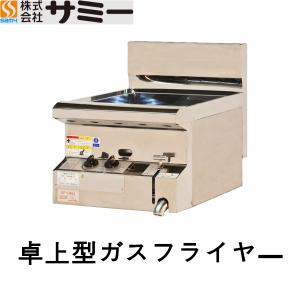 MGF-12TJ マルゼン ガスフライヤー 卓上タイプ 業務用（km） : 業務用