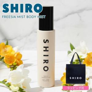 SHIRO (シロ) フリージア ミスト （オードパルファン） 50ml【メール便