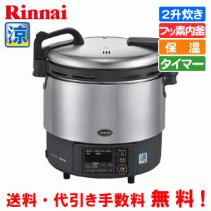 リンナイ（Rinnai） 業務用電子ジャー付ガス炊飯器 涼厨 RR-S200GV2 2