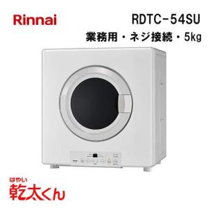 リンナイ（Rinnai） RDTC-54S 業務用ガス衣類乾燥機 乾太くん 5kg