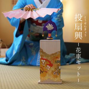投扇興 花車 セット 扇や 半げしょう 京都ぎんやんま 爆買 : 京うちわ