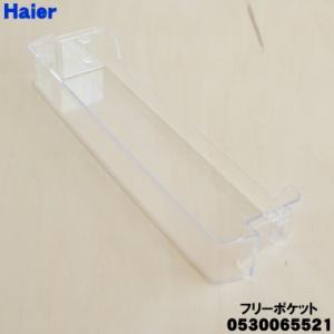 Haier（ハイアール） 0530065522 冷蔵庫 用の ボトルポケット ☆ : で
