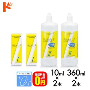 バイオクレン オフテクス エル I 液＆ II 液 12ヶ月パック ＆ 各4本