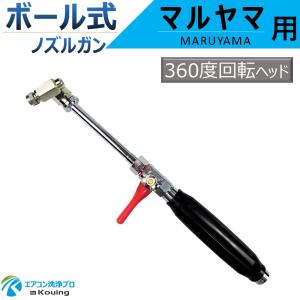 丸山製作所 マルヤマ MS029M-1 MS029M-2 専用 エアコン洗浄 ノズルガン