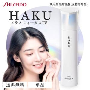 ポイント15倍】【医薬部外品】資生堂 HAKU（ハク） メラノフォーカスIV