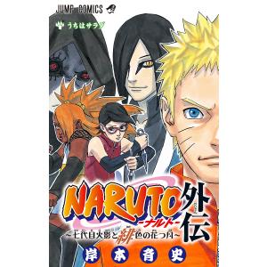 ナルト 全巻 セット 全72巻 naruto 外伝 岸本 斉史 全巻セット 表紙