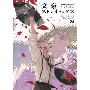 文豪ストレイドッグス 27/朝霧カフカ/春河35 : bookfanプレミアム