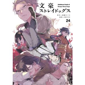 文豪ストレイドッグス 27/朝霧カフカ/春河35 : bookfanプレミアム