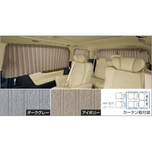 トヨタ（TOYOTA） ヴェルファイア 30系 後期：純正 室内カーテン（一重