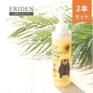 クレンジングオイル メイク落とし 公式 エリデン化粧品 おひさまで