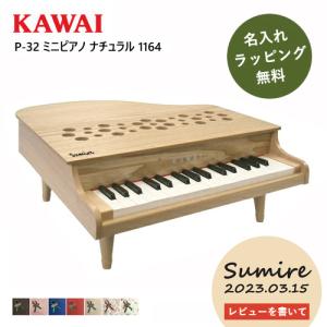 特典付き】カワイ ミニピアノ P-32 1164 ナチュラル 楽器玩具 おもちゃ