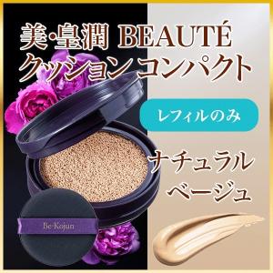 美・皇潤ボーテクッションコンパクト ナチュラルオークル レフィルのみ