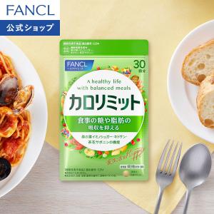 FANCL（ファンケル） プレミアムカロリミット 30回分 120粒 1日4粒