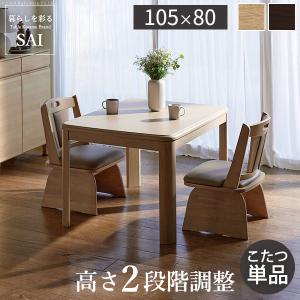 こたつ ダイニングテーブル 長方形 6段階に高さ調節できるダイニング