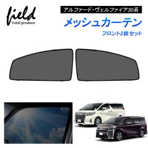 トヨタ（TOYOTA） ヴェルファイア 30系 後期：純正 室内カーテン（遮光