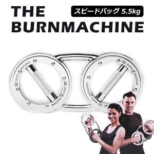 正規品 バーンマシン THE BURN MACHINE スマートバーンマシン 1.8kg