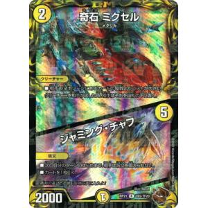 奇石ミクセル／ジャミングチャフ(R)(SE9・SE10)/光 デュエルマスターズ