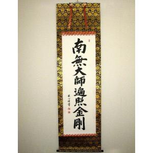 掛け軸 掛軸 御宝号 南無大師遍照金剛 無落款 (肉筆・新品) : 掛け軸の