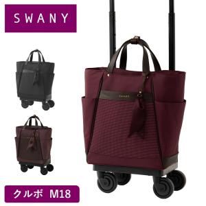 SWANY（スワニー） キャリーバッグ リリーア M18 4輪ストッパー D-514