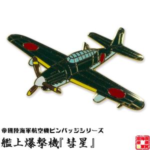 戦闘機 ピンバッジ 零式艦上戦闘機五二型 飛行機 グッズ おしゃれ
