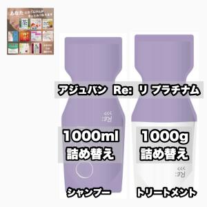 Re: アジュバン リ プラチナム シャンプー 1000ml ＆ リ プラチナム