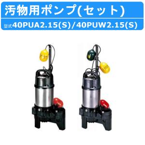 川本ポンプ 自動交互型ポンプ 親子セット WUP4-506-0.4SLN WUP4-505