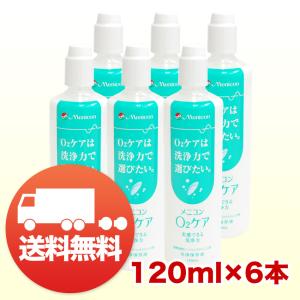 O2ケア メニコン オーツーケア 120ml×6本 コンタクト洗浄液 ハード用