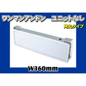 ジェットイノウエ ワンマンアンドン W360mm 角丸タイプ LED蛍光管付き
