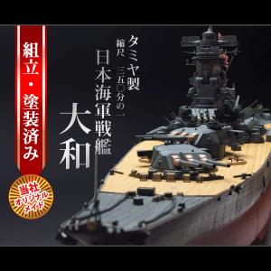 ウッディジョー/木製模型 1/250戦艦大和 : アクアキャッスル・余暇楽屋