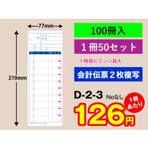 会計伝票 2枚複写タイプ（1冊入り）D-2E-0 英字表記 1枚目に