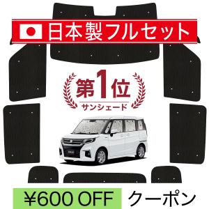 冬超得600円 ソリオ MA26S MA36S MA46S 専用 サンシェード カーテン 車
