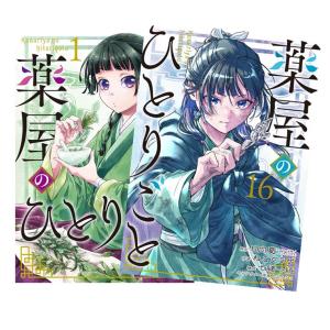 新品 / 特典あり 薬屋のひとりごと バリューパックセット (1-16巻 最