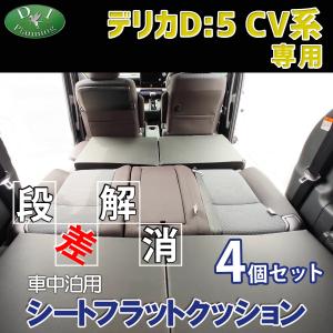 三菱（MITSUBISHI） デリカD:5 CV2W CV4W CV5W CV1W 車中泊 シート