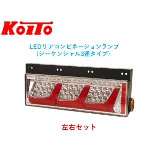 小糸製作所 KOITO テールランプ 融雪対策 トラック 右ランプ オールLED
