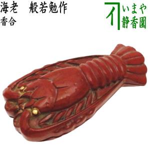 茶道具 香合 溜塗 舟香合 千鳥 又妙斎好写し 岡本陽斎作 蜑少女 あま