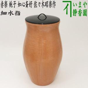 茶道具 水指 瀬戸一重口水指 宇田隆和作 佐平窯 茶道 : 茶道具いまや