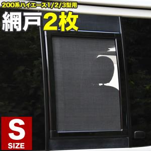 200系 ハイエース 小窓用 網戸 Sサイズ 1枚 1型2型3型対応 平成25年12