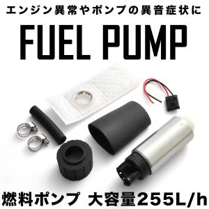 S13 S14 S15 シルビア 180SX 燃料ポンプセット 大容量255L/h 汎用