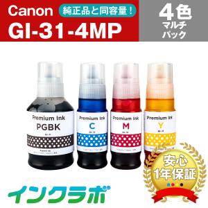 キヤノン（Canon） インクボトル GI-31 4色セット ブラック イエロー