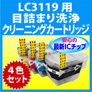 MyMio ブラザー LC3119-4PK 4色セット 用 強力 クリーニング
