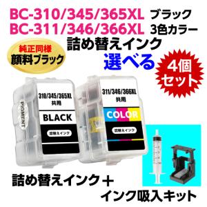 PIXUS キャノン BC-365XL〔大容量 ブラック 黒 純正同様 顔料インク