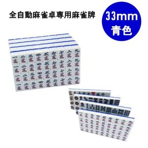 全自動麻雀牌「アモス BN牌」専用 麻雀牌（青色1面） 全自動卓用