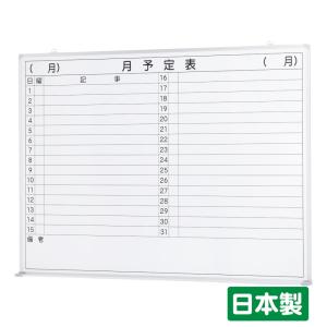ホワイトボード壁掛け (月予定表・横書き) W900×H600 (TS-23WMY) 日本