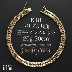 18金 喜平ブレスレット Mカット トリプル 10g 20cm チェーン キヘイ