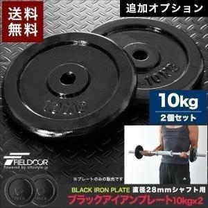 FIELDOOR（フィールドア） 1年保証 バーベル 用 プレート 20kg 2個