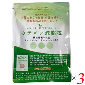 3/4(水)限定！ポイント+5％！】カテキン減脂粒 62粒(31日分) 2個セット