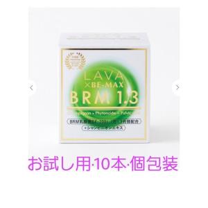 LAVA ラバ BRM1.3 ベルム1.3 お試し 一カ月 30本 腸活 腸内サプリ 腸内