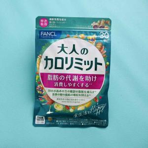 大人のカロリミット FANCL ファンケル 30回分 90粒入 女性 男性 機能性