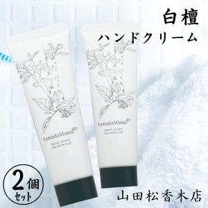 選べる2個セット 山田松香木店 ハンドクリーム 50g 白檀/龍涎香 香