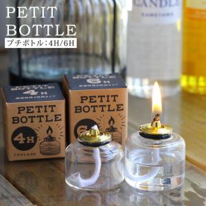 カメヤマキャンドル プチボトル オイルキャンドル専用 4H or 6H